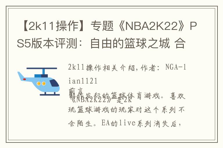 【2k11操作】專題《NBA2K22》PS5版本評(píng)測(cè)：自由的籃球之城 合格的系列續(xù)作