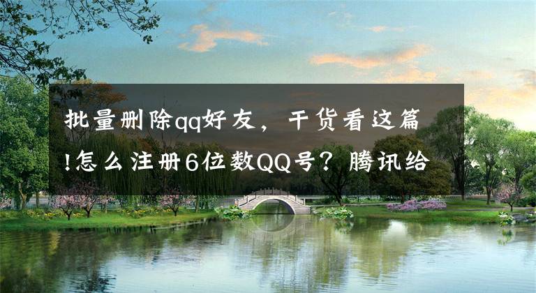 批量刪除qq好友，干貨看這篇!怎么注冊(cè)6位數(shù)QQ號(hào)？騰訊給出方法