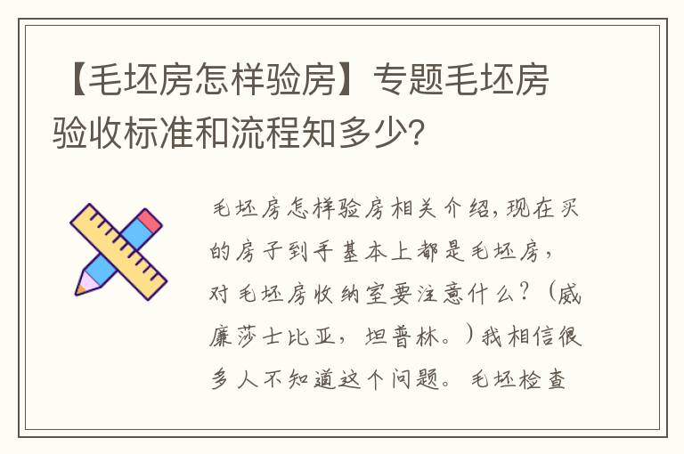 【毛坯房怎樣驗房】專題毛坯房驗收標準和流程知多少？