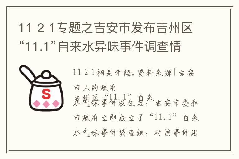 11 2 1專題之吉安市發(fā)布吉州區(qū)“11.1”自來水異味事件調(diào)查情況的通報