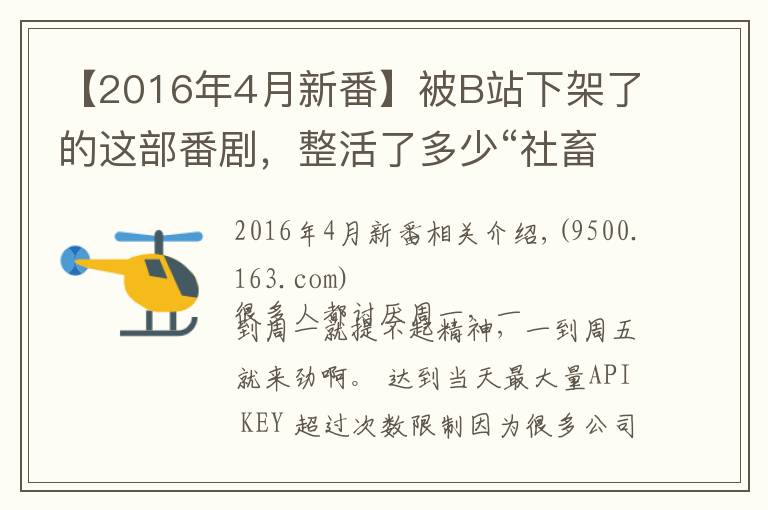 【2016年4月新番】被B站下架了的這部番劇，整活了多少“社畜”的美妙周一