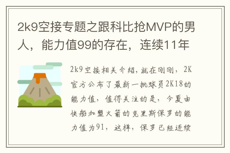 2k9空接專題之跟科比搶MVP的男人，能力值99的存在，連續(xù)11年突破90