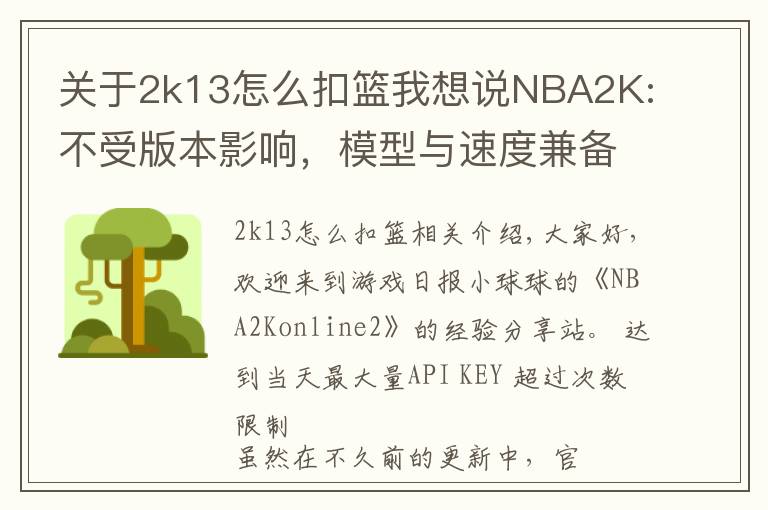 關(guān)于2k13怎么扣籃我想說(shuō)NBA2K:不受版本影響，模型與速度兼?zhèn)?，穆大叔不愧是S7內(nèi)線卡皇