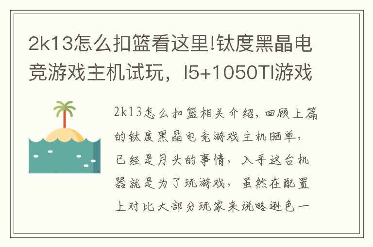 2k13怎么扣籃看這里!鈦度黑晶電競游戲主機(jī)試玩，I5+1050TI游戲體驗(yàn)報告