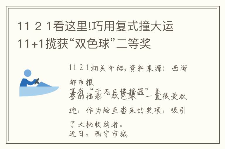 11 2 1看這里!巧用復(fù)式撞大運(yùn) 11+1攬獲“雙色球”二等獎(jiǎng)