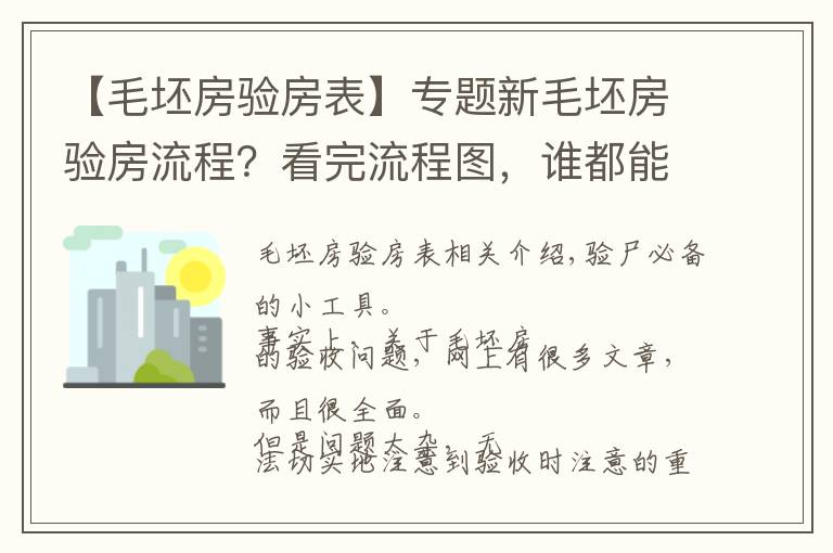 【毛坯房驗房表】專題新毛坯房驗房流程？看完流程圖，誰都能懂！附驗收毛坯房注意事項