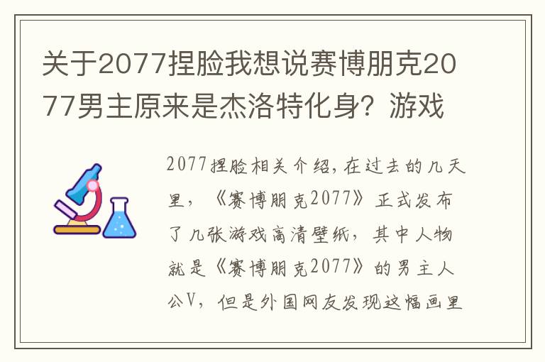 關(guān)于2077捏臉我想說賽博朋克2077男主原來是杰洛特化身？游戲官方：巫師三是我爸爸！