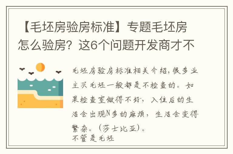 【毛坯房驗房標(biāo)準(zhǔn)】專題毛坯房怎么驗房？這6個問題開發(fā)商才不會告訴你，值得推薦