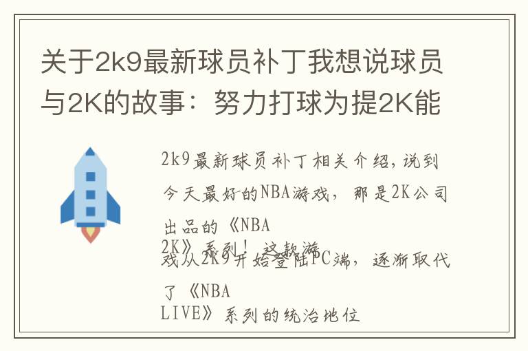 關(guān)于2k9最新球員補(bǔ)丁我想說球員與2K的故事：努力打球為提2K能力值，新秀從游戲悟出蓋帽技巧