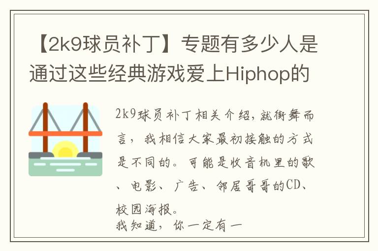 【2k9球員補(bǔ)丁】專題有多少人是通過這些經(jīng)典游戲愛上Hiphop的？