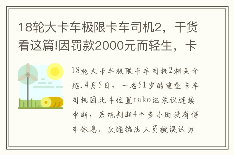 18輪大卡車極限卡車司機2，干貨看這篇!因罰款2000元而輕生，卡車司機用生命訴說了運輸行業(yè)的艱辛