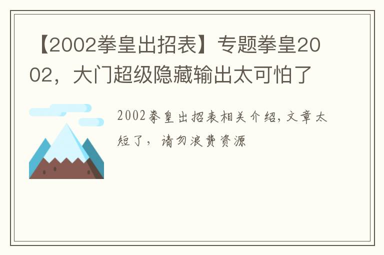 【2002拳皇出招表】專(zhuān)題拳皇2002，大門(mén)超級(jí)隱藏輸出太可怕了！