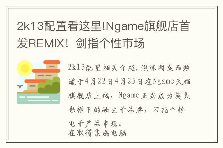 2k13配置看這里!Ngame旗艦店首發(fā)REMIX！劍指?jìng)€(gè)性市場(chǎng)