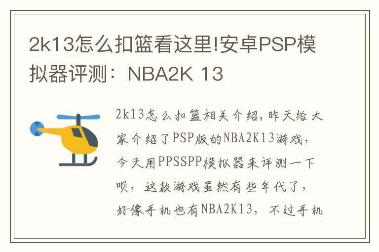 2k13怎么扣籃看這里!安卓PSP模擬器評測：NBA2K 13