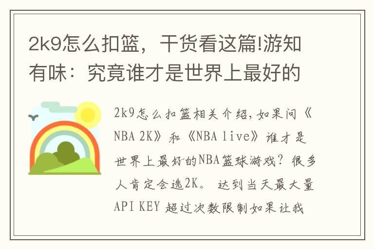 2k9怎么扣籃，干貨看這篇!游知有味：究竟誰才是世界上最好的NBA籃球游戲？