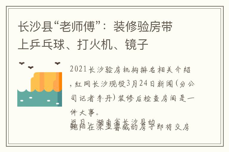 長(zhǎng)沙縣“老師傅”：裝修驗(yàn)房帶上乒乓球、打火機(jī)、鏡子