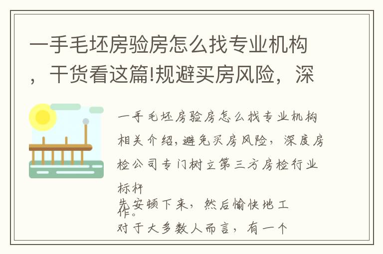 一手毛坯房驗房怎么找專業(yè)機構(gòu)，干貨看這篇!規(guī)避買房風險，深度驗房公司專業(yè)樹立第三方驗房行業(yè)標桿