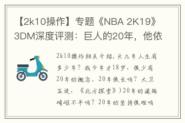 【2k10操作】專題《NBA 2K19》3DM深度評測：巨人的20年，他依然在野蠻生長