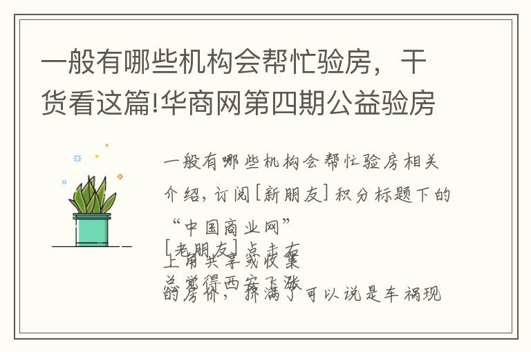 一般有哪些機(jī)構(gòu)會(huì)幫忙驗(yàn)房，干貨看這篇!華商網(wǎng)第四期公益驗(yàn)房團(tuán)已火熱開啟，100個(gè)免費(fèi)名額全城招募中！