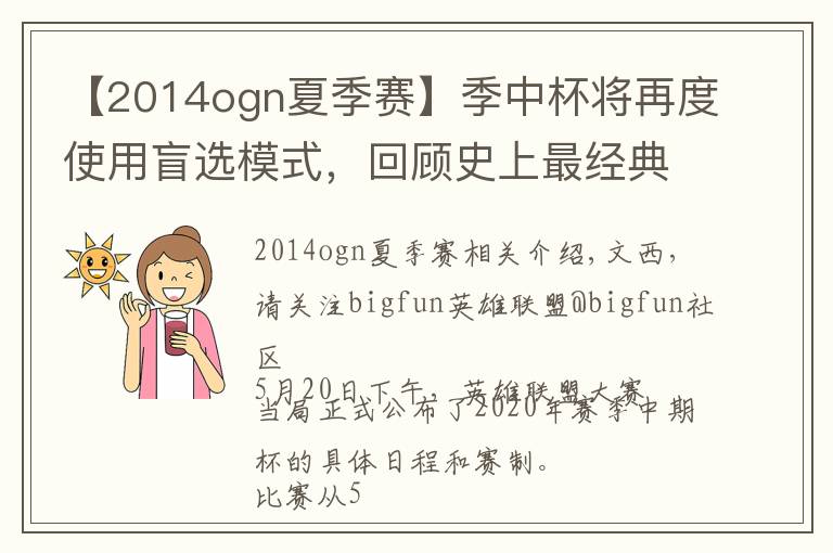 【2014ogn夏季賽】季中杯將再度使用盲選模式，回顧史上最經(jīng)典的五場(chǎng)比賽