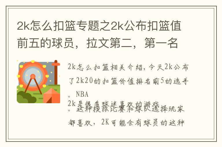 2k怎么扣籃專題之2k公布扣籃值前五的球員，拉文第二，第一名出乎意料