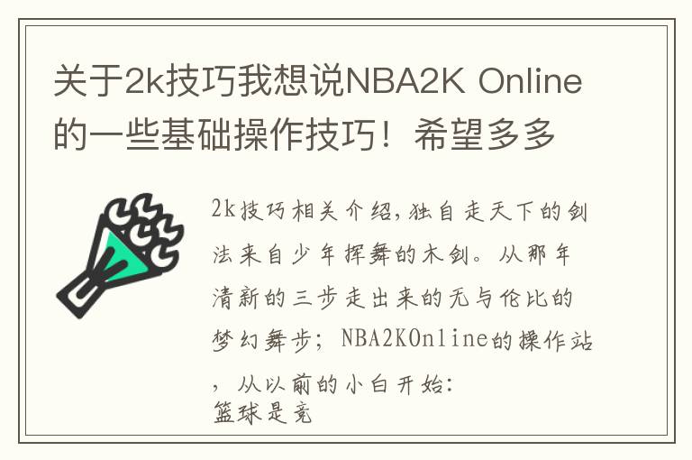 關(guān)于2k技巧我想說(shuō)NBA2K Online的一些基礎(chǔ)操作技巧！希望多多交流！