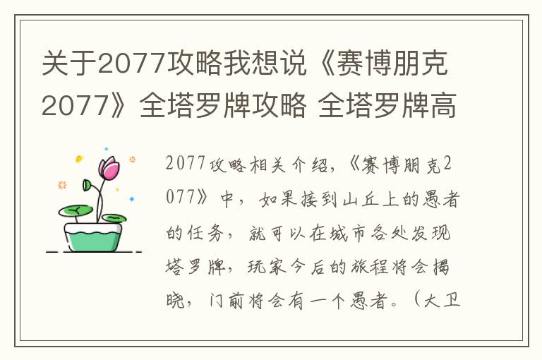 關(guān)于2077攻略我想說《賽博朋克2077》全塔羅牌攻略 全塔羅牌高清圖片一覽