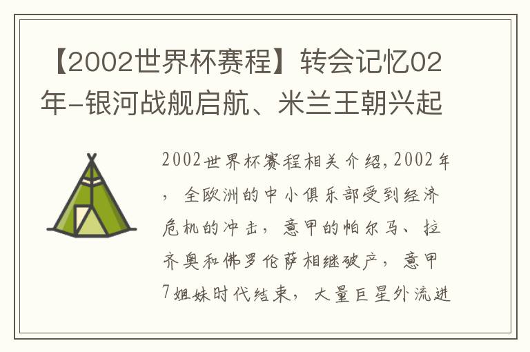 【2002世界杯賽程】轉(zhuǎn)會記憶02年-銀河戰(zhàn)艦啟航、米蘭王朝興起，拜仁統(tǒng)治終沒落！