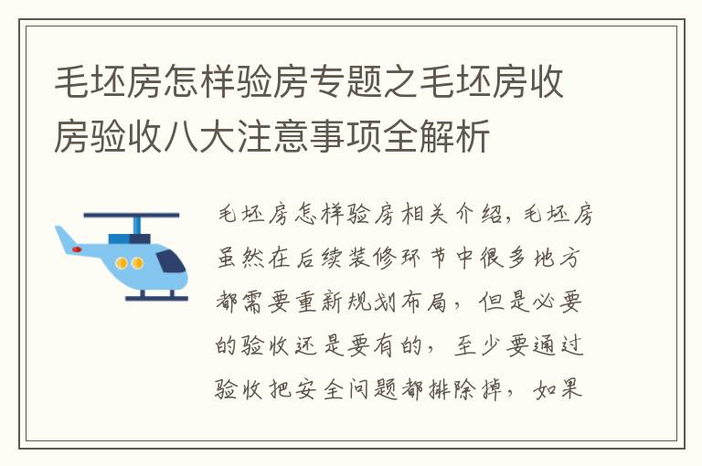 毛坯房怎樣驗房專題之毛坯房收房驗收八大注意事項全解析