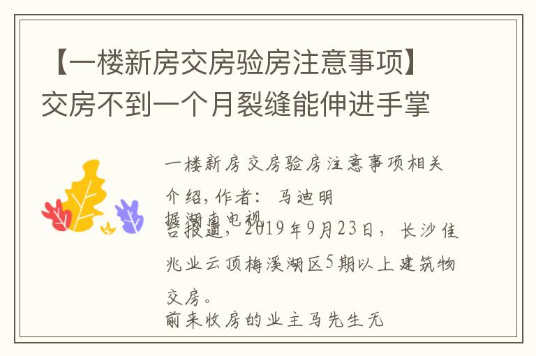 【一樓新房交房驗房注意事項】交房不到一個月裂縫能伸進手掌，咋通過驗收的