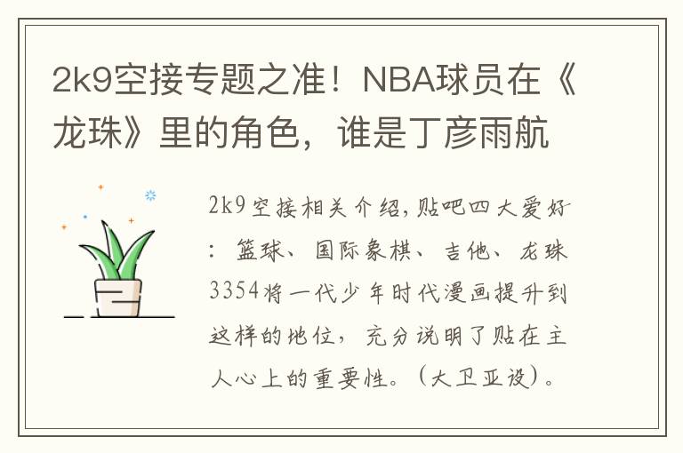 2k9空接專題之準！NBA球員在《龍珠》里的角色，誰是丁彥雨航？