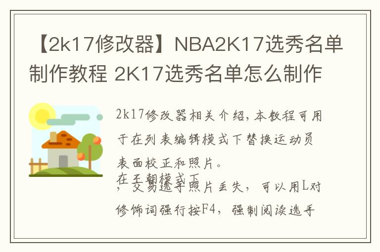 【2k17修改器】NBA2K17選秀名單制作教程 2K17選秀名單怎么制作