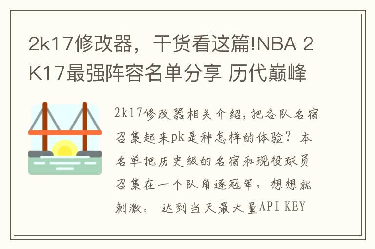 2k17修改器，干貨看這篇!NBA 2K17最強陣容名單分享 歷代巔峰球員大亂斗