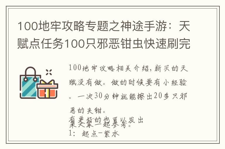 100地牢攻略專題之神途手游：天賦點(diǎn)任務(wù)100只邪惡鉗蟲快速刷完攻略