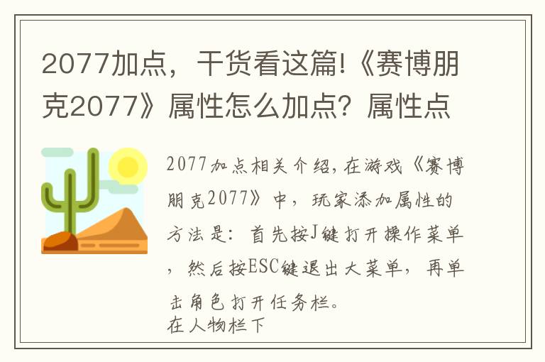 2077加點，干貨看這篇!《賽博朋克2077》屬性怎么加點？屬性點加點推薦