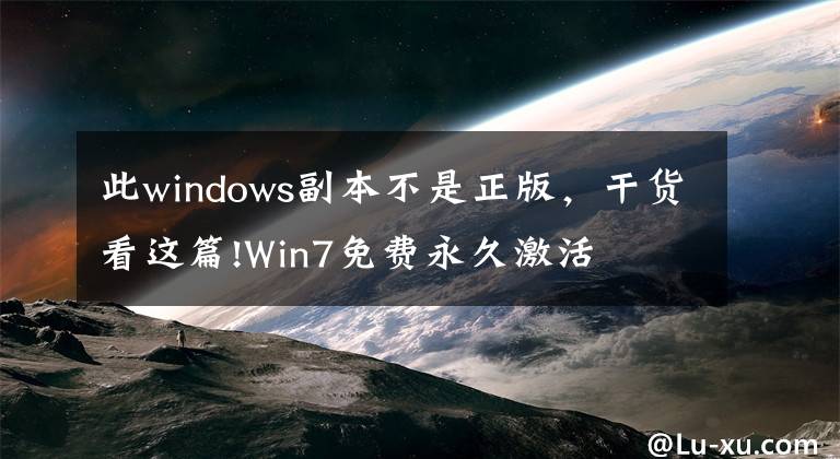 此windows副本不是正版，干貨看這篇!Win7免費(fèi)永久激活