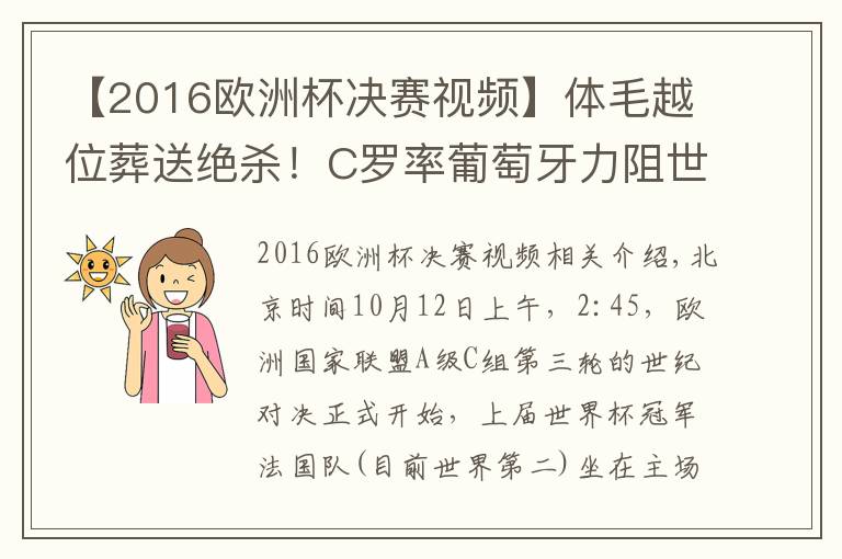 【2016歐洲杯決賽視頻】體毛越位葬送絕殺！C羅率葡萄牙力阻世界冠軍，法國(guó)無(wú)緣復(fù)仇