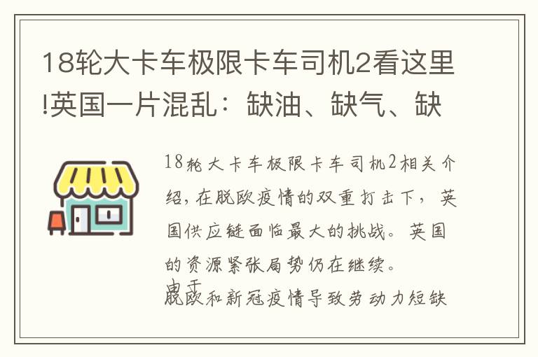 18輪大卡車極限卡車司機(jī)2看這里!英國(guó)一片混亂：缺油、缺氣、缺司機(jī)！政府派軍隊(duì)運(yùn)油