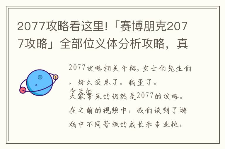 2077攻略看這里!「賽博朋克2077攻略」全部位義體分析攻略，真——無敵