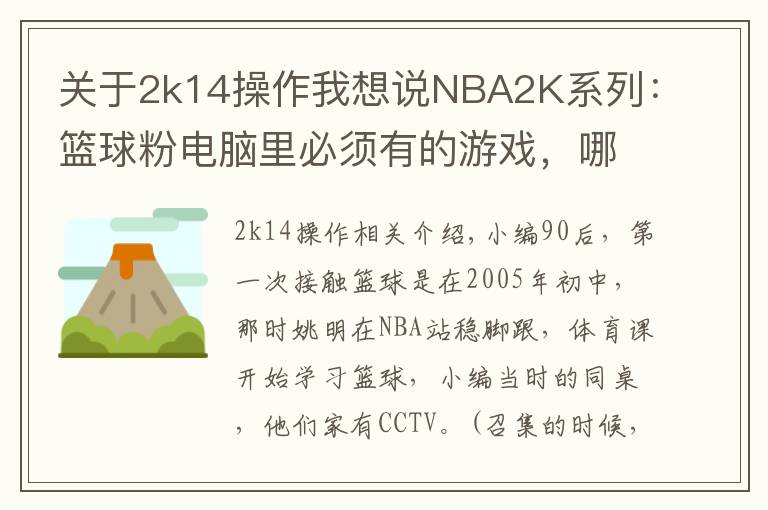 關(guān)于2k14操作我想說(shuō)NBA2K系列：籃球粉電腦里必須有的游戲，哪一代最具可玩性？