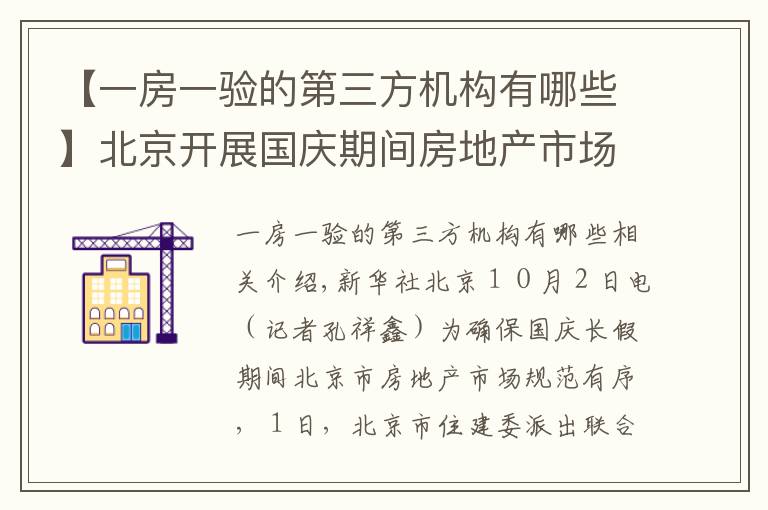 【一房一驗(yàn)的第三方機(jī)構(gòu)有哪些】北京開展國(guó)慶期間房地產(chǎn)市場(chǎng)執(zhí)法檢查