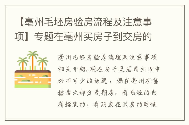 【亳州毛坯房驗房流程及注意事項】專題在亳州買房子到交房的時候應(yīng)該要注意哪些問題呢？