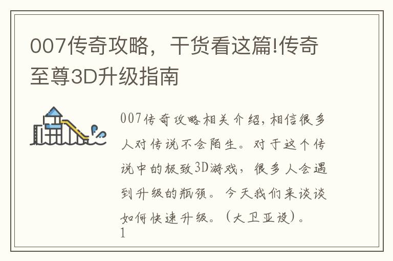 007傳奇攻略，干貨看這篇!傳奇至尊3D升級指南