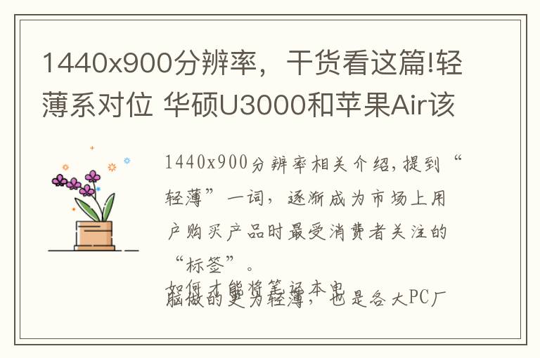 1440x900分辨率，干貨看這篇!輕薄系對(duì)位 華碩U3000和蘋果Air該選誰