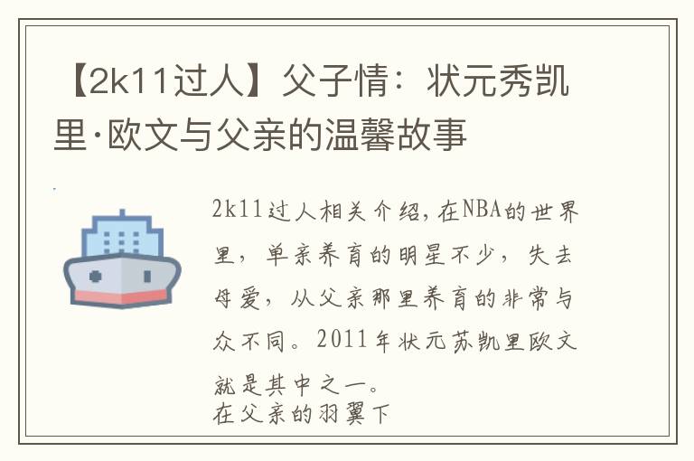 【2k11過人】父子情：狀元秀凱里·歐文與父親的溫馨故事