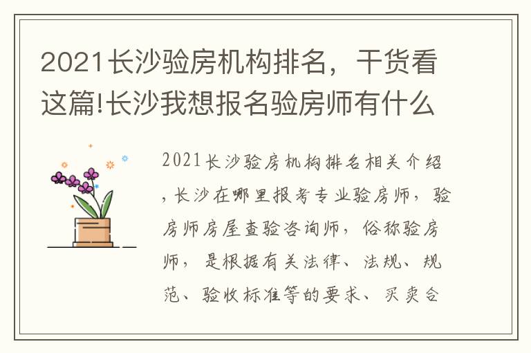 2021長沙驗房機構(gòu)排名，干貨看這篇!長沙我想報名驗房師有什么地方值得推薦報名流程有哪些