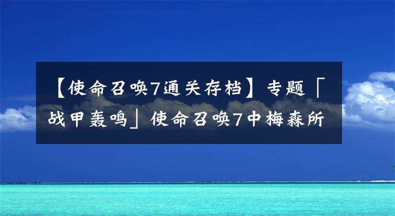 【使命召喚7通關(guān)存檔】專題「戰(zhàn)甲轟鳴」使命召喚7中梅森所在的SOG是支是什么樣部隊(duì)？