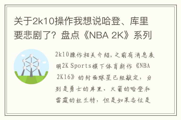 關(guān)于2k10操作我想說哈登、庫里要悲劇了？盤點《NBA 2K》系列中的封面魔咒