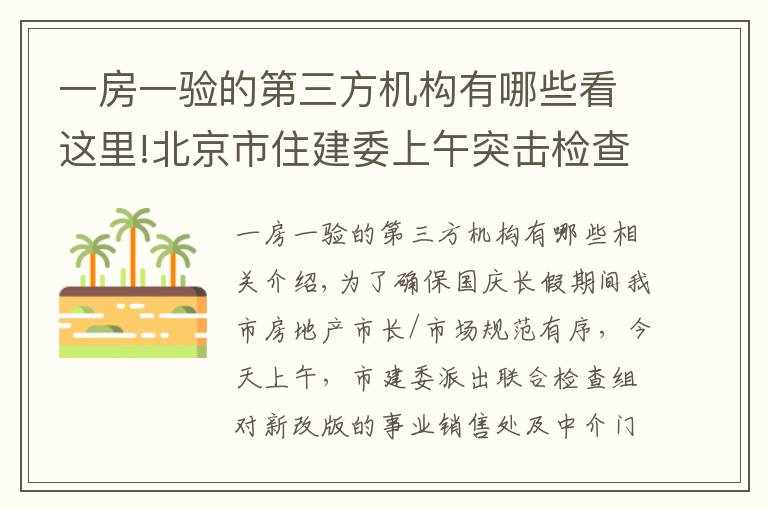 一房一驗(yàn)的第三方機(jī)構(gòu)有哪些看這里!北京市住建委上午突擊檢查新盤 國慶期間樓市執(zhí)法不放松