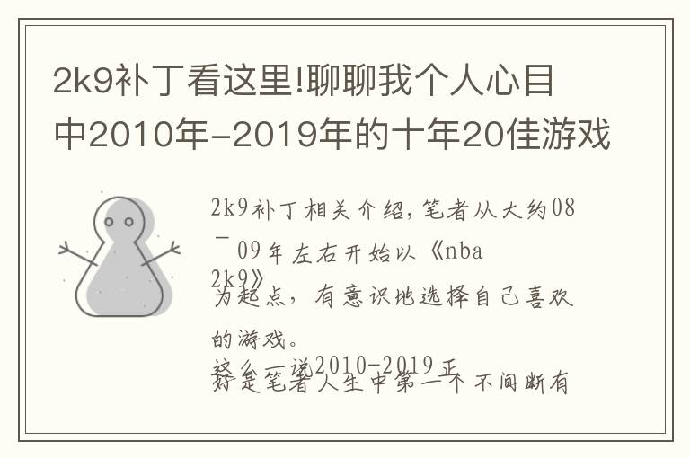 2k9補丁看這里!聊聊我個人心目中2010年-2019年的十年20佳游戲